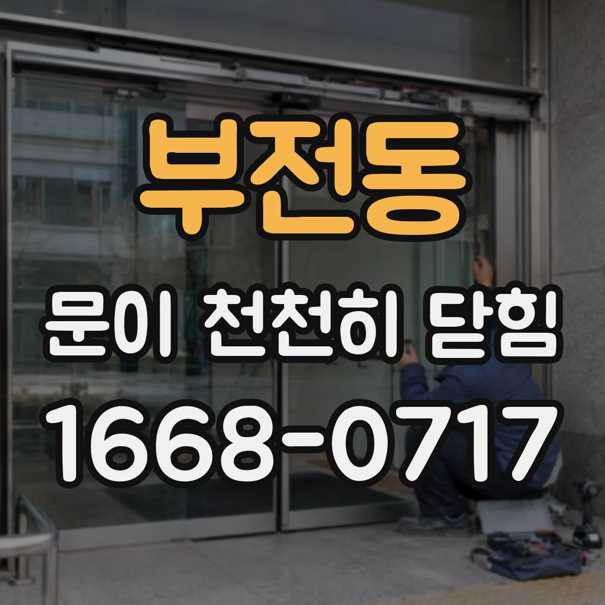 부전동 문이 천천히 닫힘