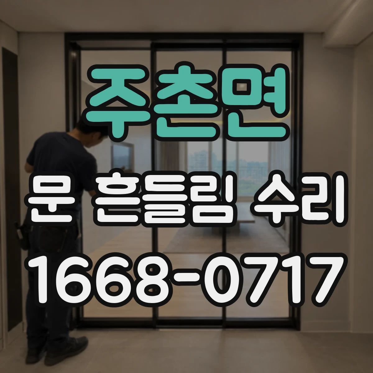 주촌면 문 흔들림 수리