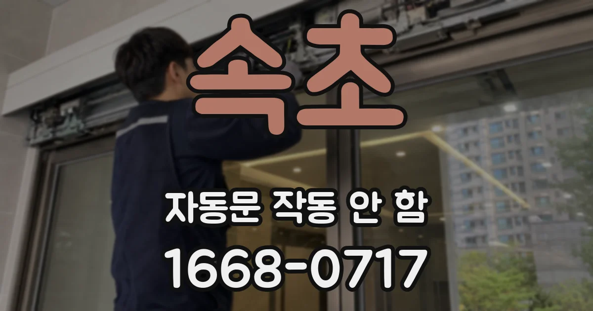 속초 자동문 작동 안 함