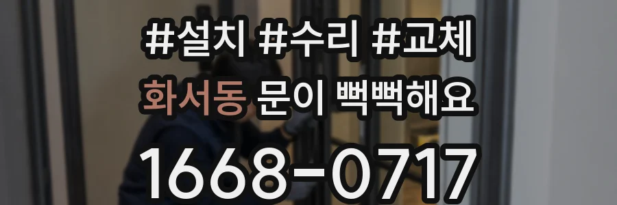 화서동 문이 뻑뻑해요