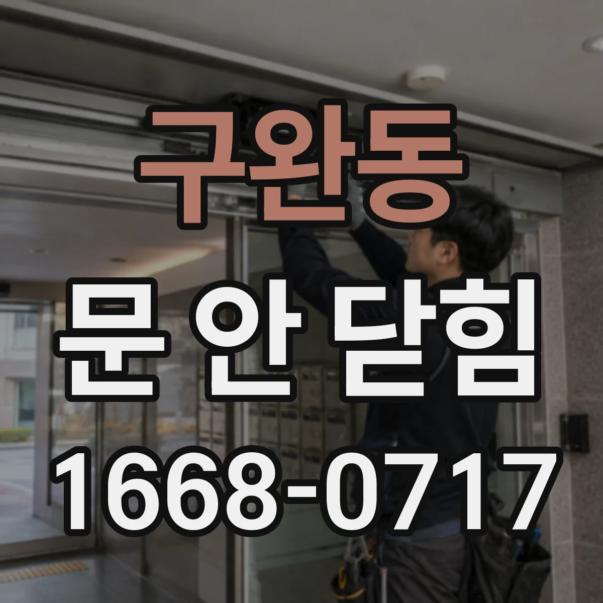 구완동 문 안 닫힘