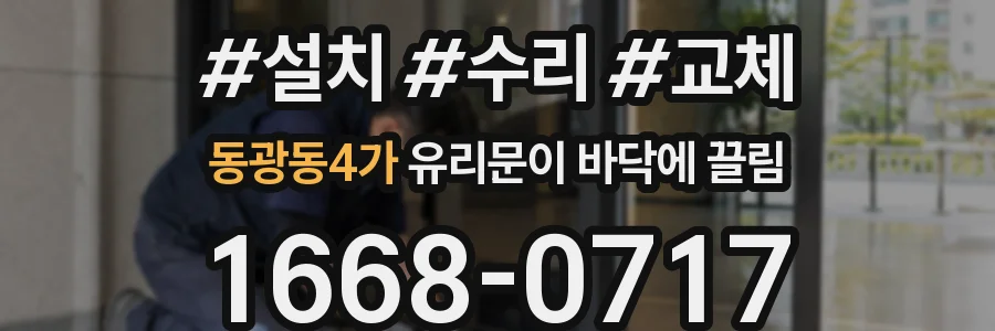 동광동4가 유리문이 바닥에 끌림