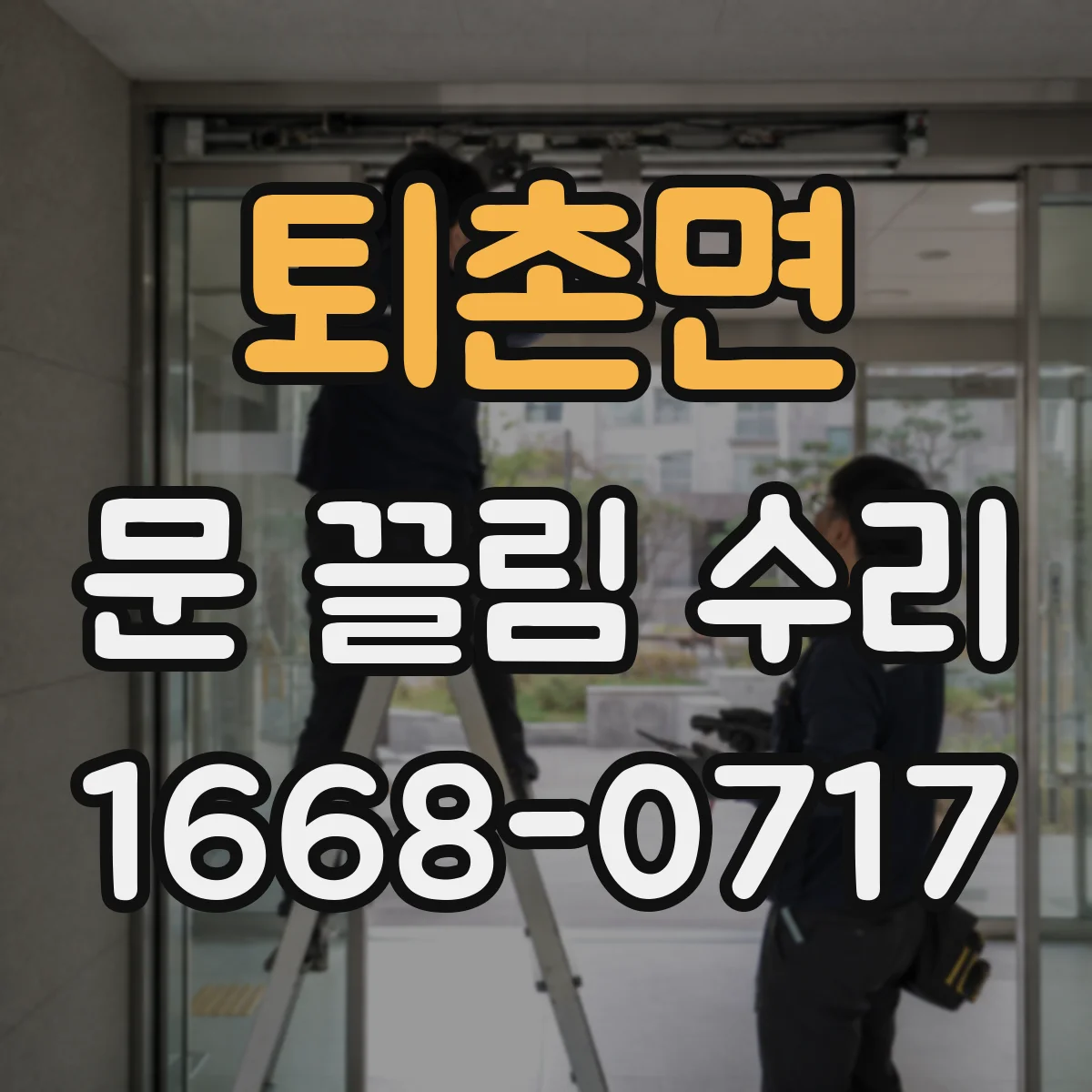 퇴촌면 문 끌림 수리
