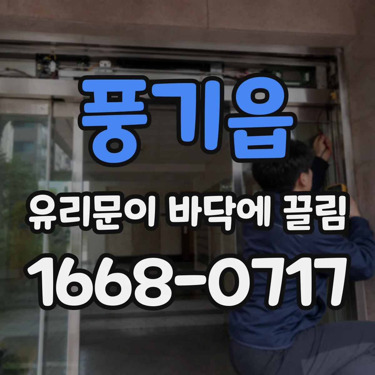 풍기읍 유리문이 바닥에 끌림
