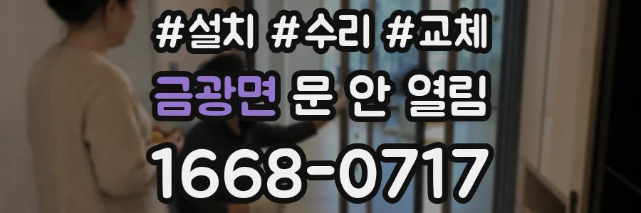 금광면 문 안 열림