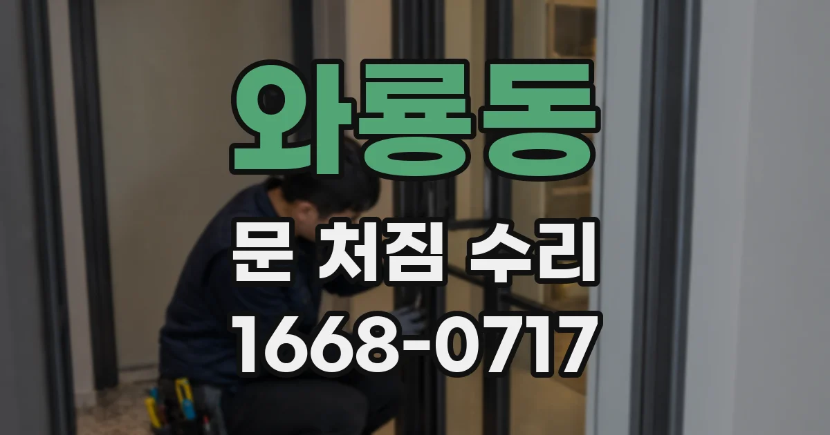와룡동 문 처짐 수리