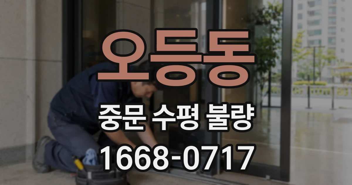 오등동 중문 수평 불량