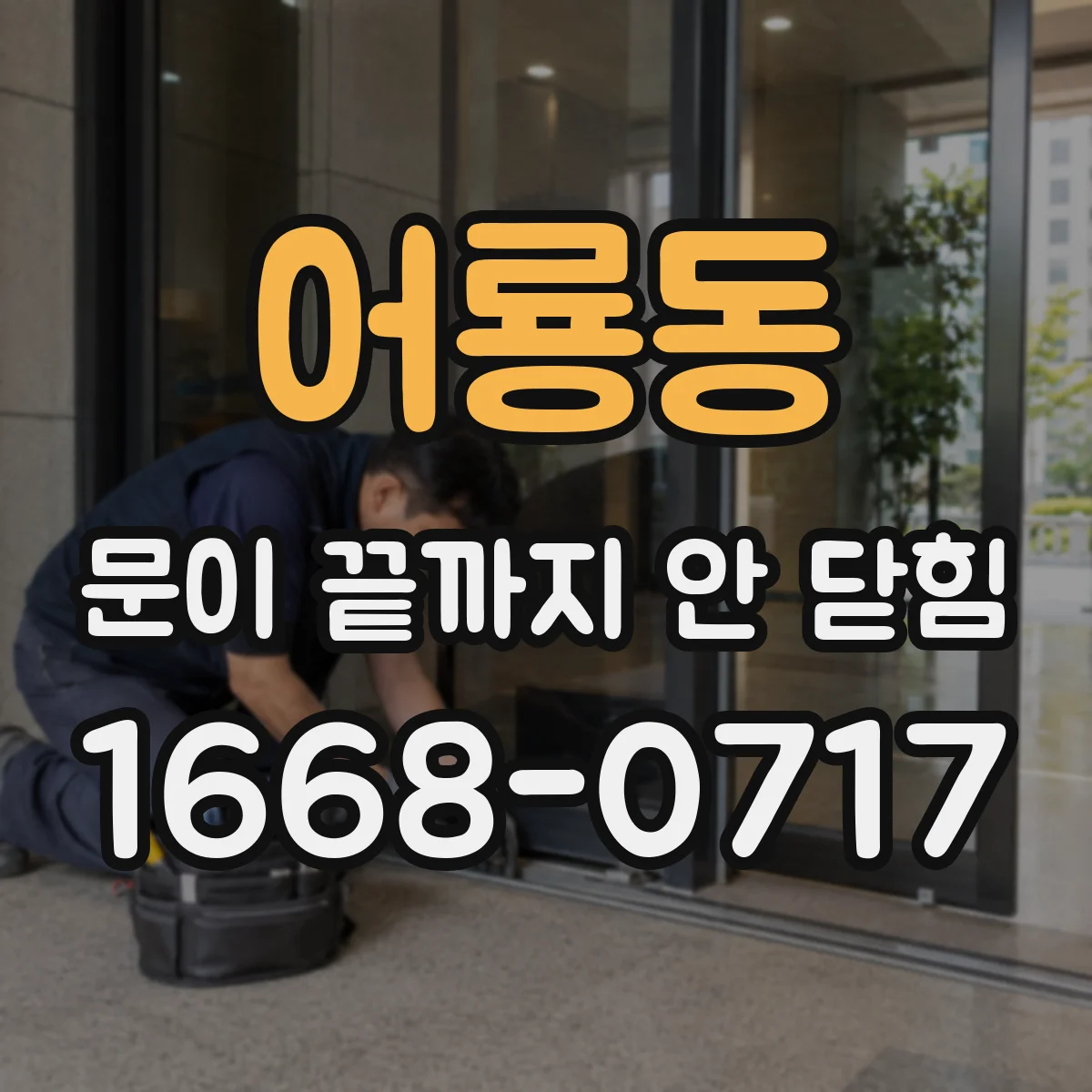 어룡동 문이 끝까지 안 닫힘