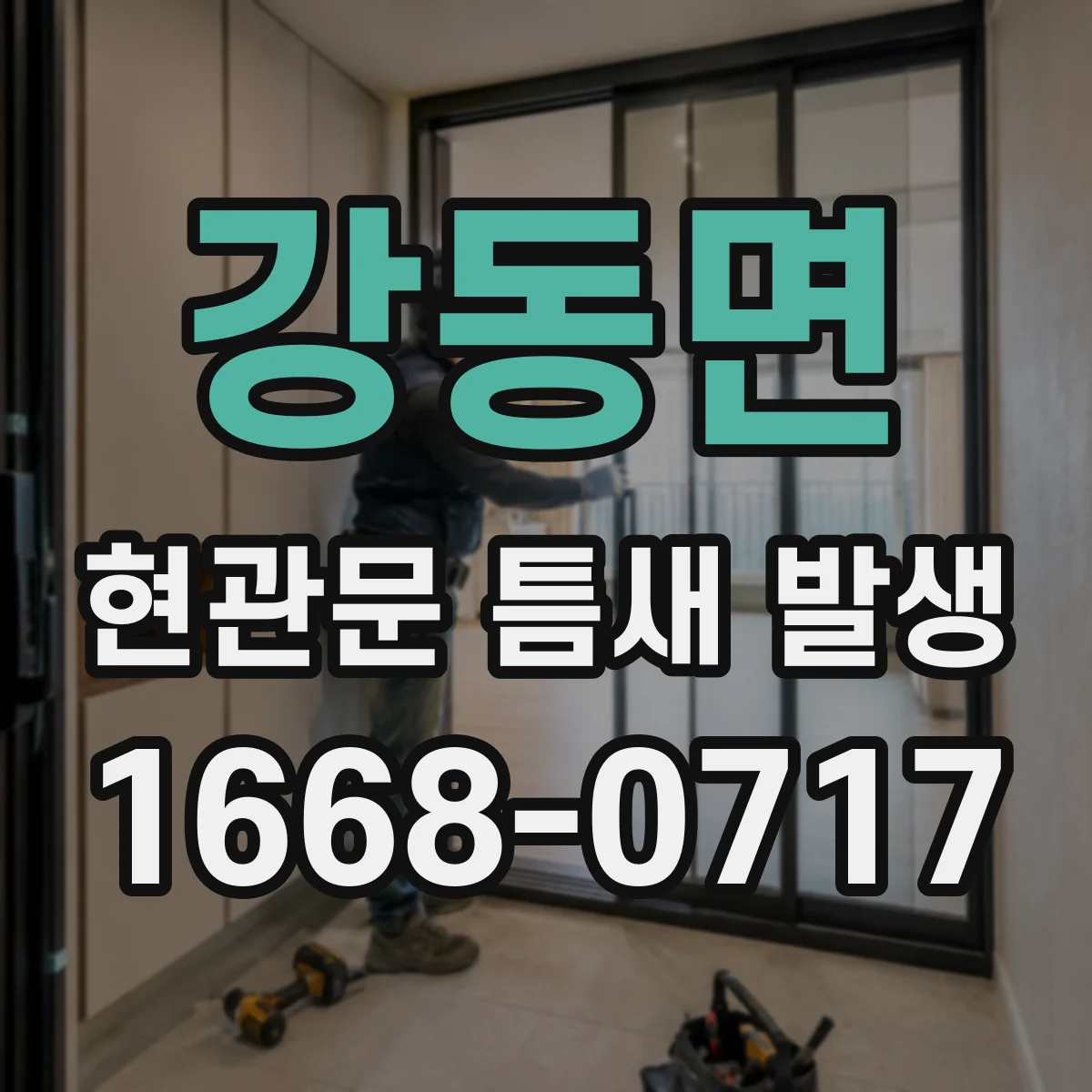 강동면 현관문 틈새 발생