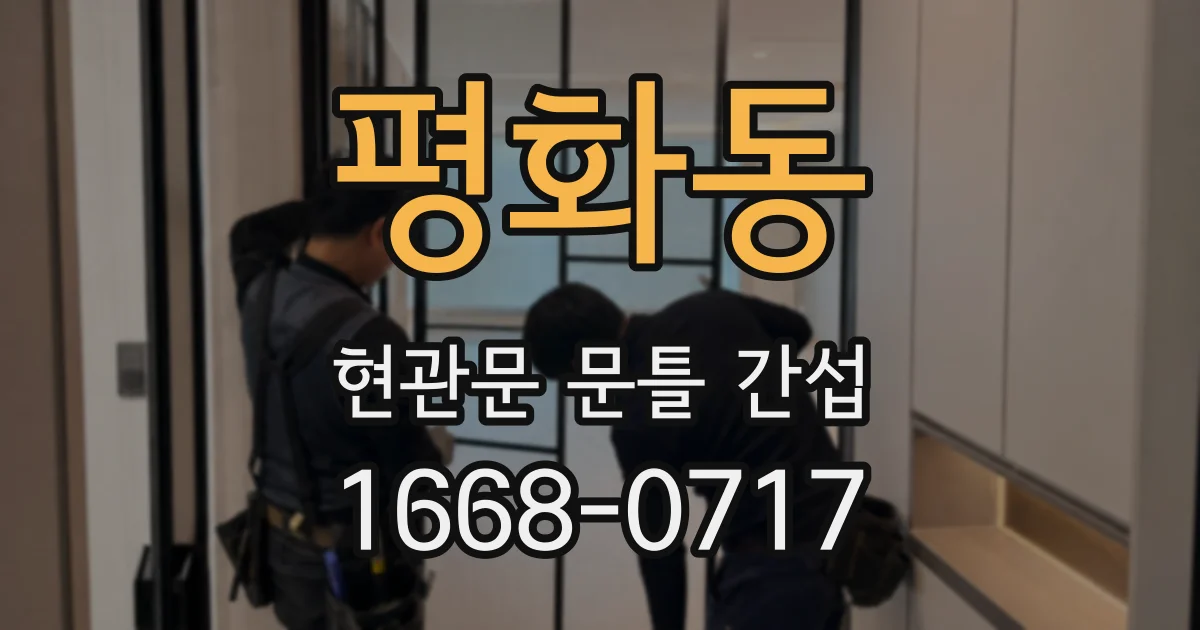 평화동 현관문 문틀 간섭