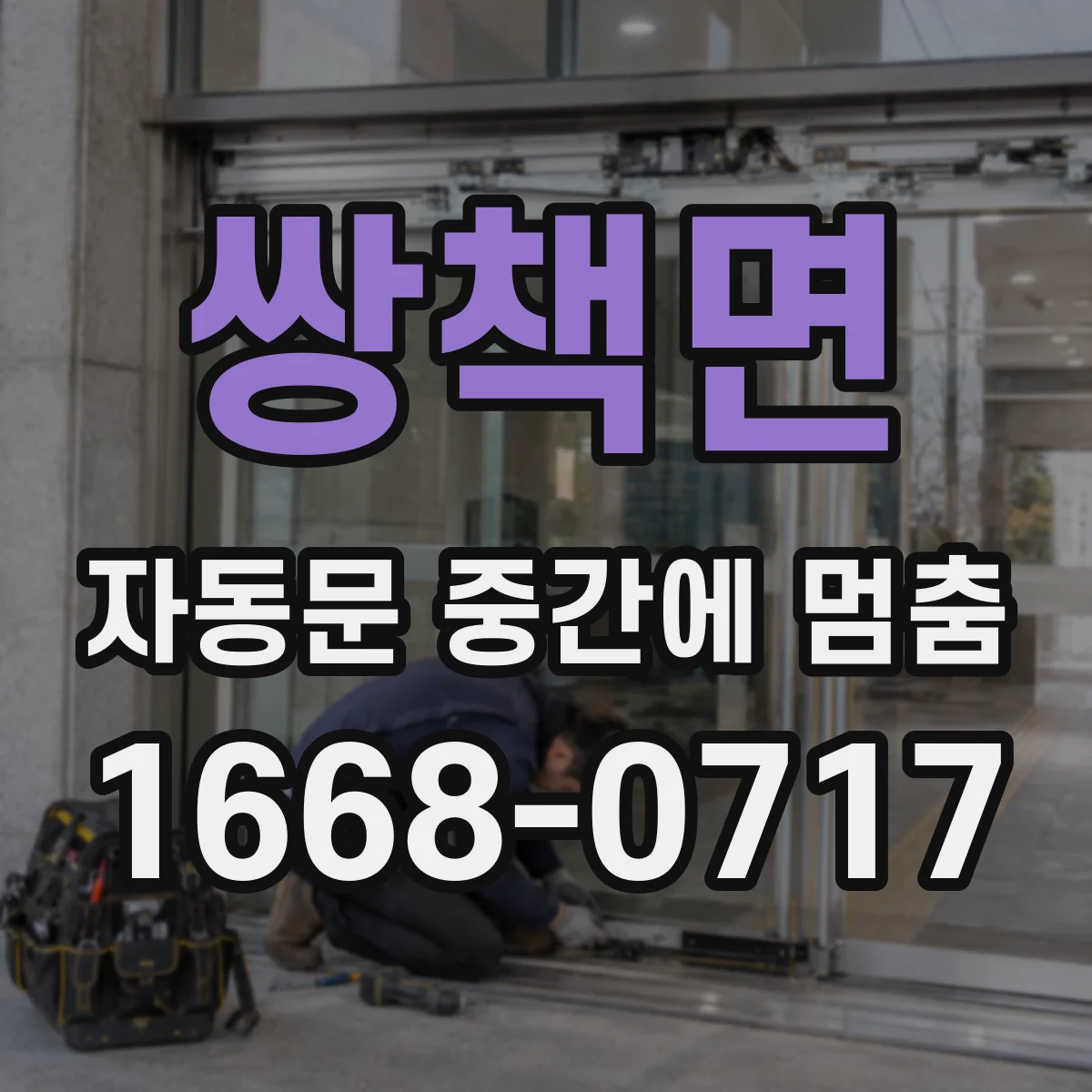 쌍책면 자동문 중간에 멈춤