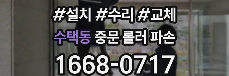 수택동 중문 롤러 파손
