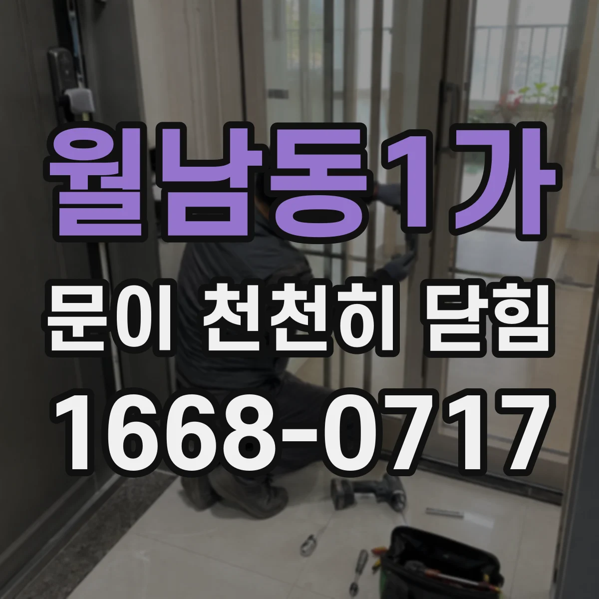 월남동1가 문이 천천히 닫힘