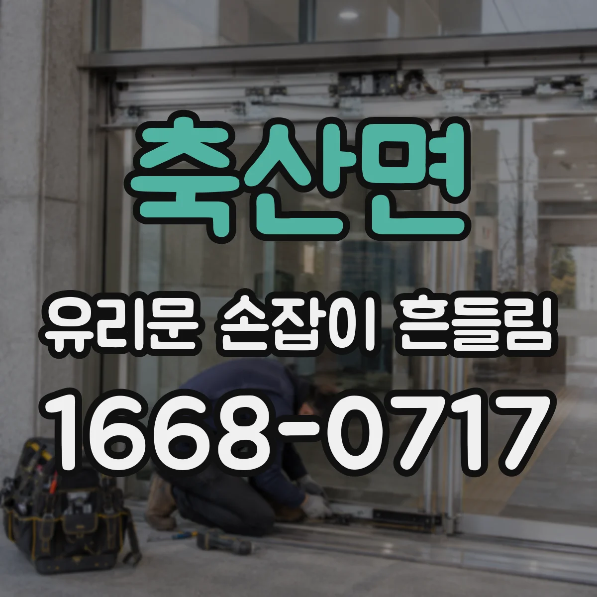 축산면 유리문 손잡이 흔들림