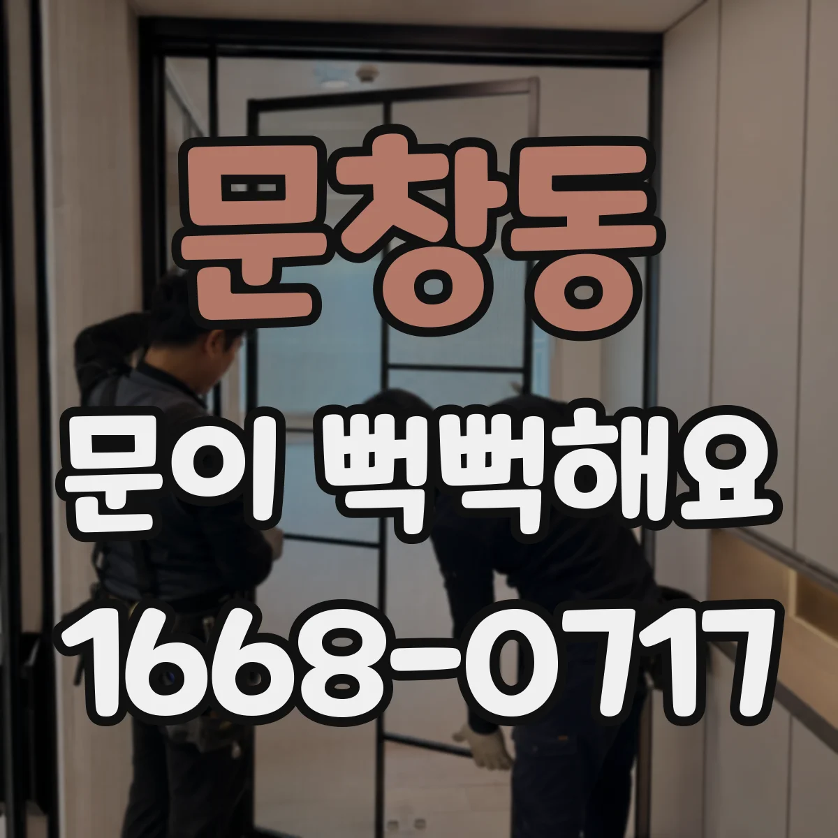 문창동 문이 뻑뻑해요