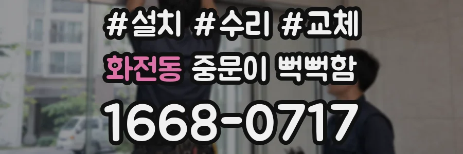 화전동 중문이 뻑뻑함