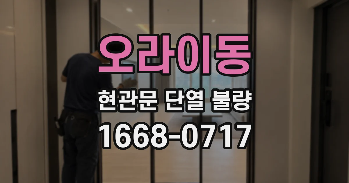 오라이동 현관문 단열 불량