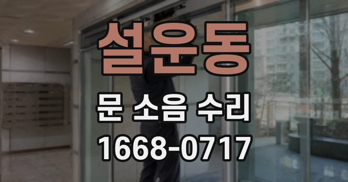 설운동 문 소음 수리