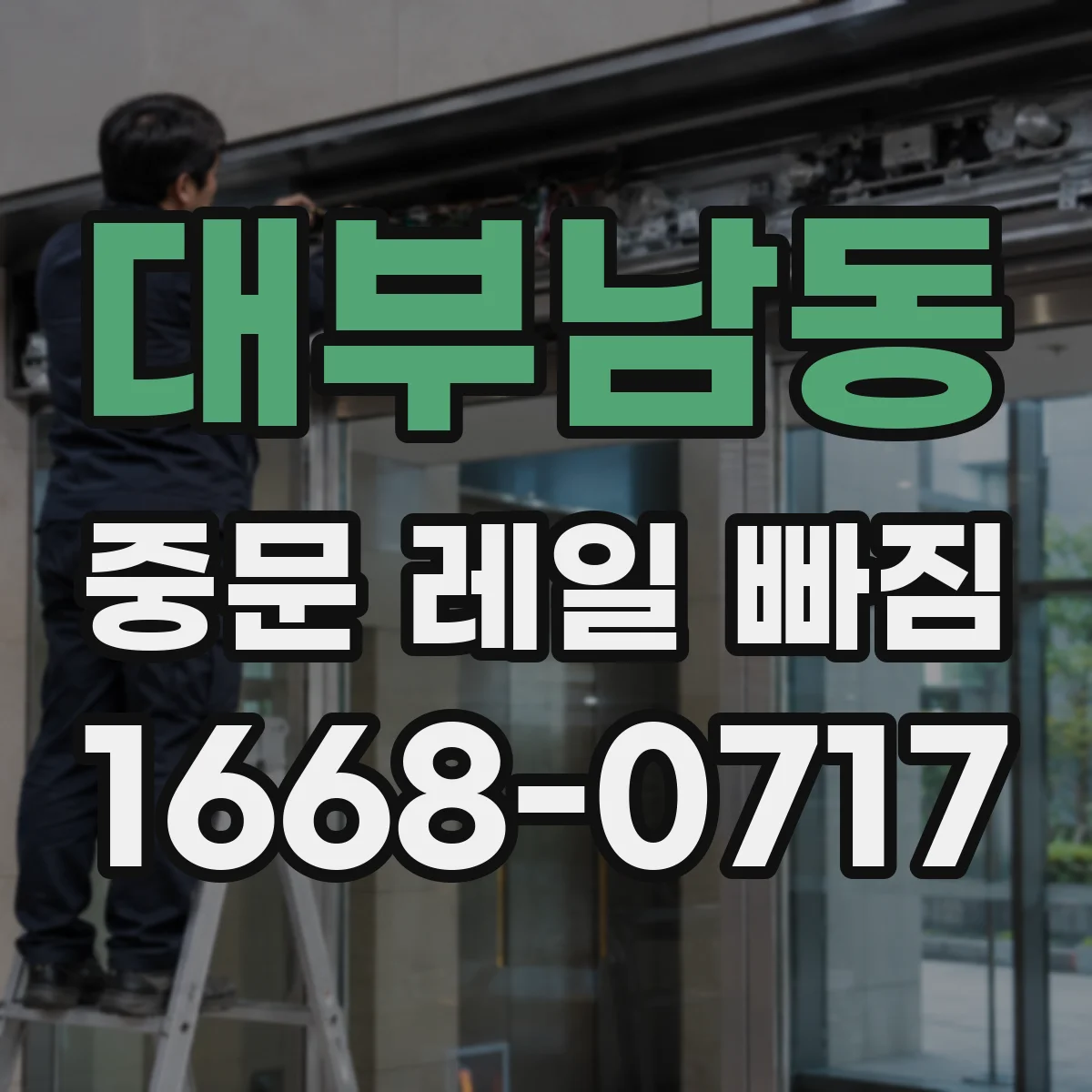 대부남동 중문 레일 빠짐