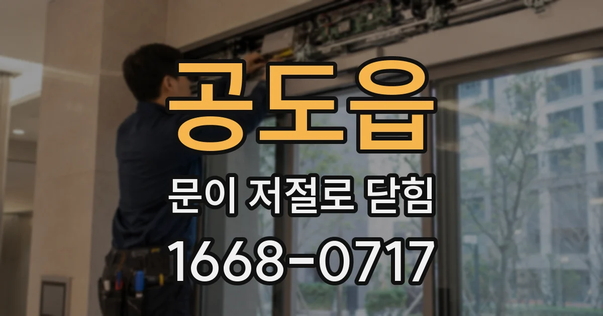 공도읍 문이 저절로 닫힘