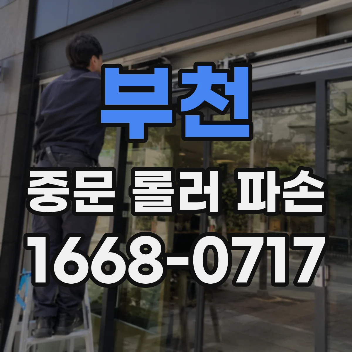 부천 중문 롤러 파손 재발 방지를 위한 반복 사용 패턴 개선