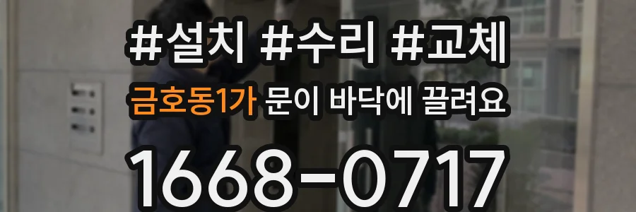 금호동1가 문이 바닥에 끌려요