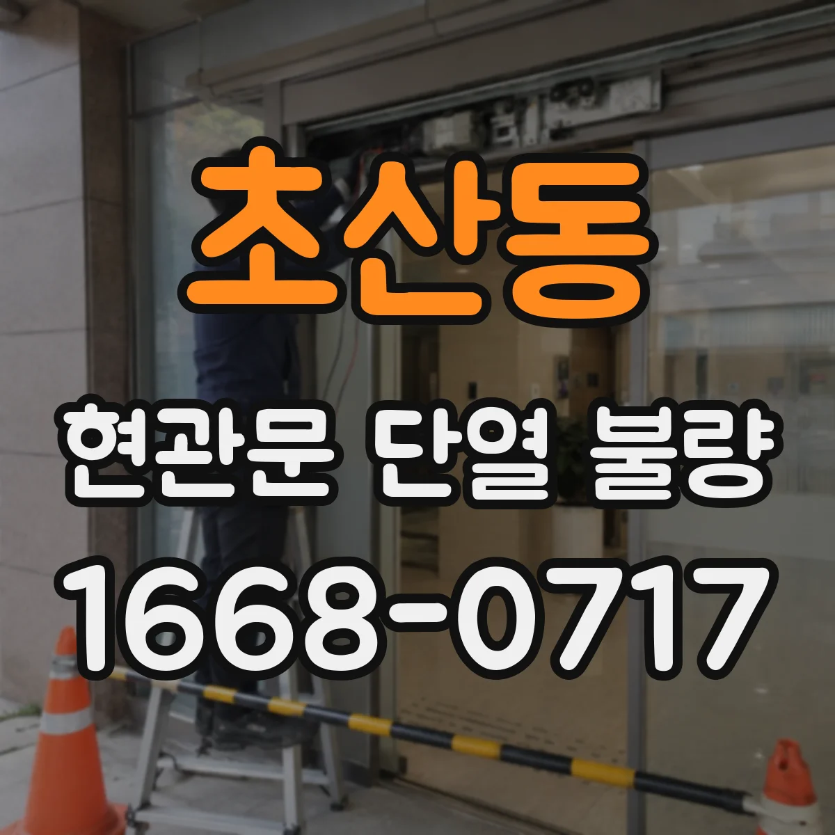초산동 현관문 단열 불량