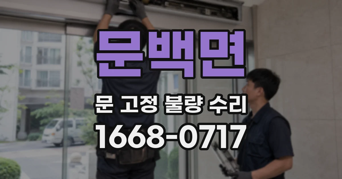 문백면 문 고정 불량 수리