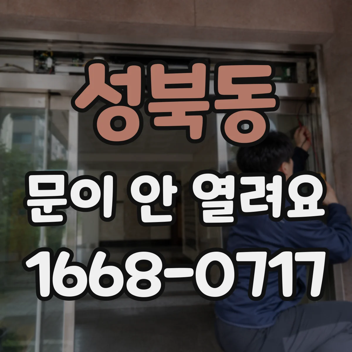 성북동 문이 안 열려요