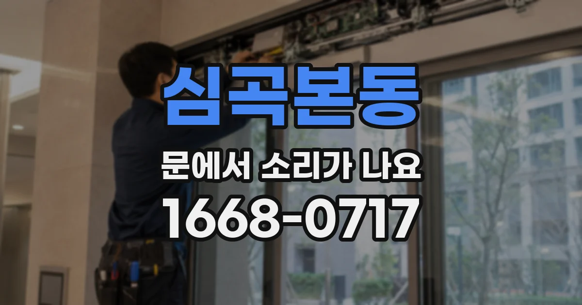 심곡본동 문에서 소리가 나요