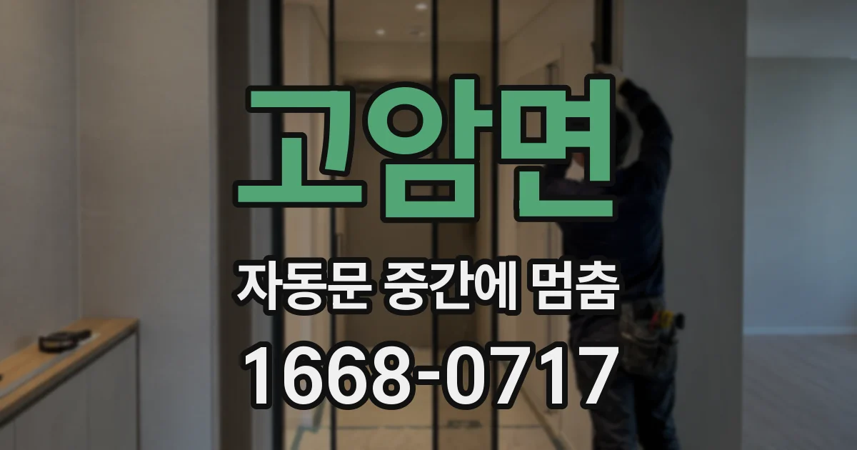 고암면 자동문 중간에 멈춤
