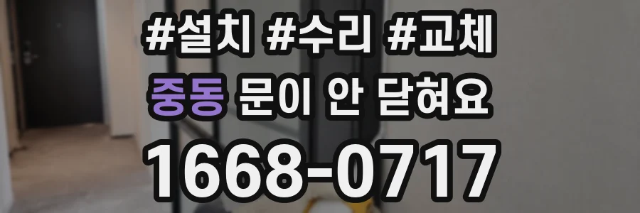 중동 문이 안 닫혀요