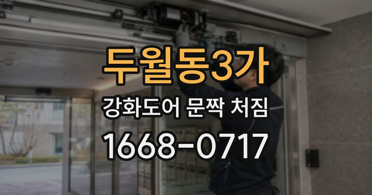 두월동3가 강화도어 문짝 처짐