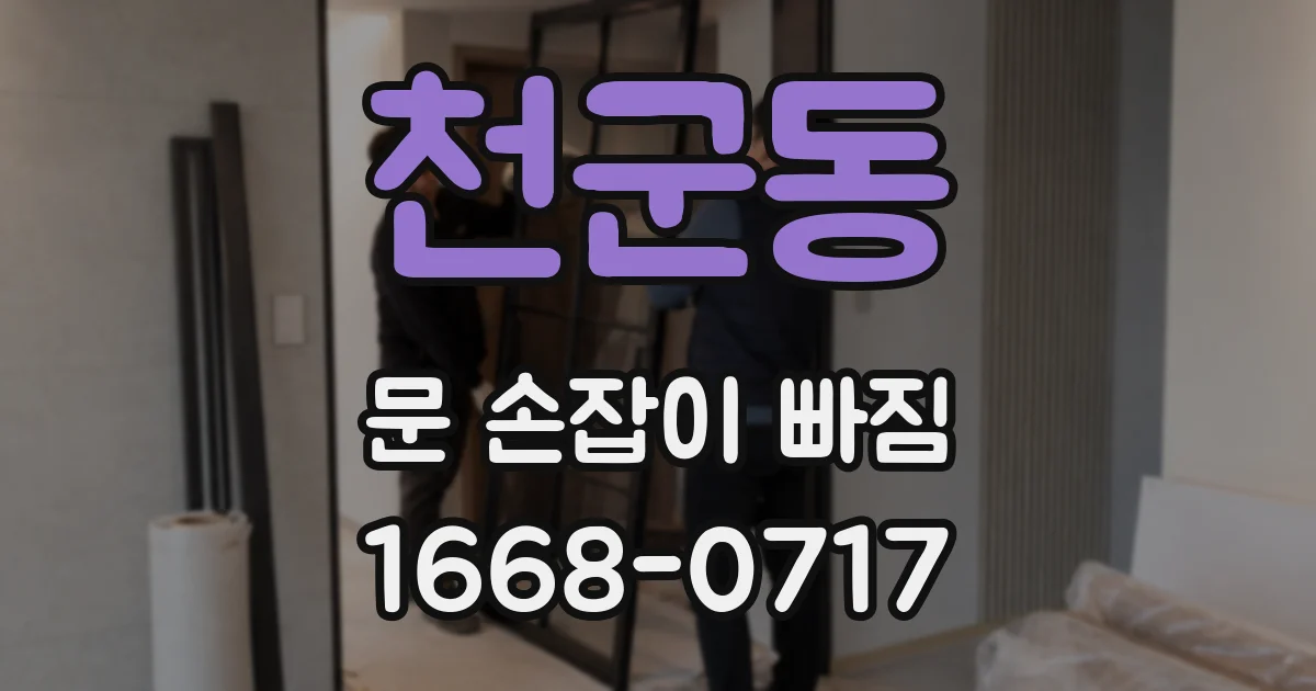 천군동 문 손잡이 빠짐