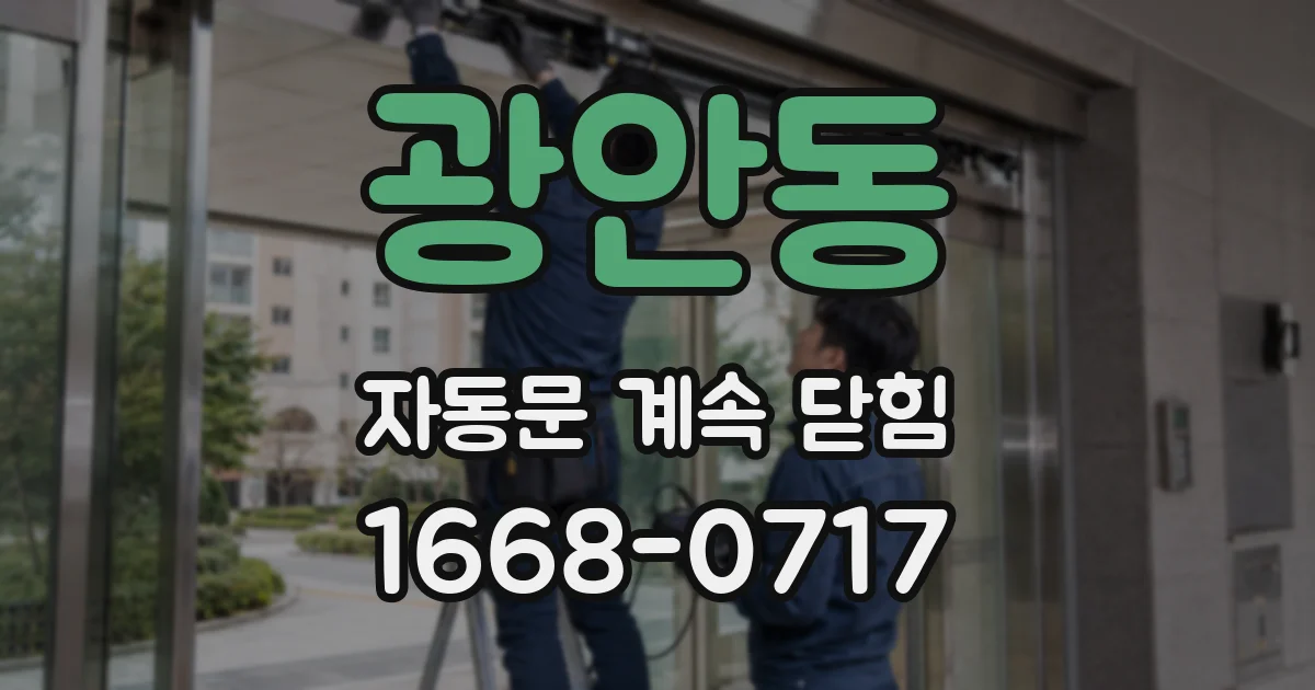 광안동 자동문 계속 닫힘
