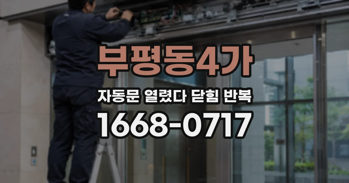 부평동4가 자동문 열렸다 닫힘 반복