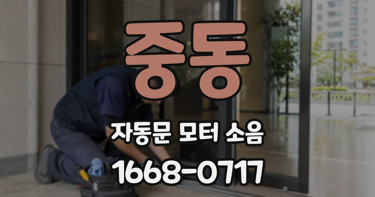 중동 자동문 모터 소음