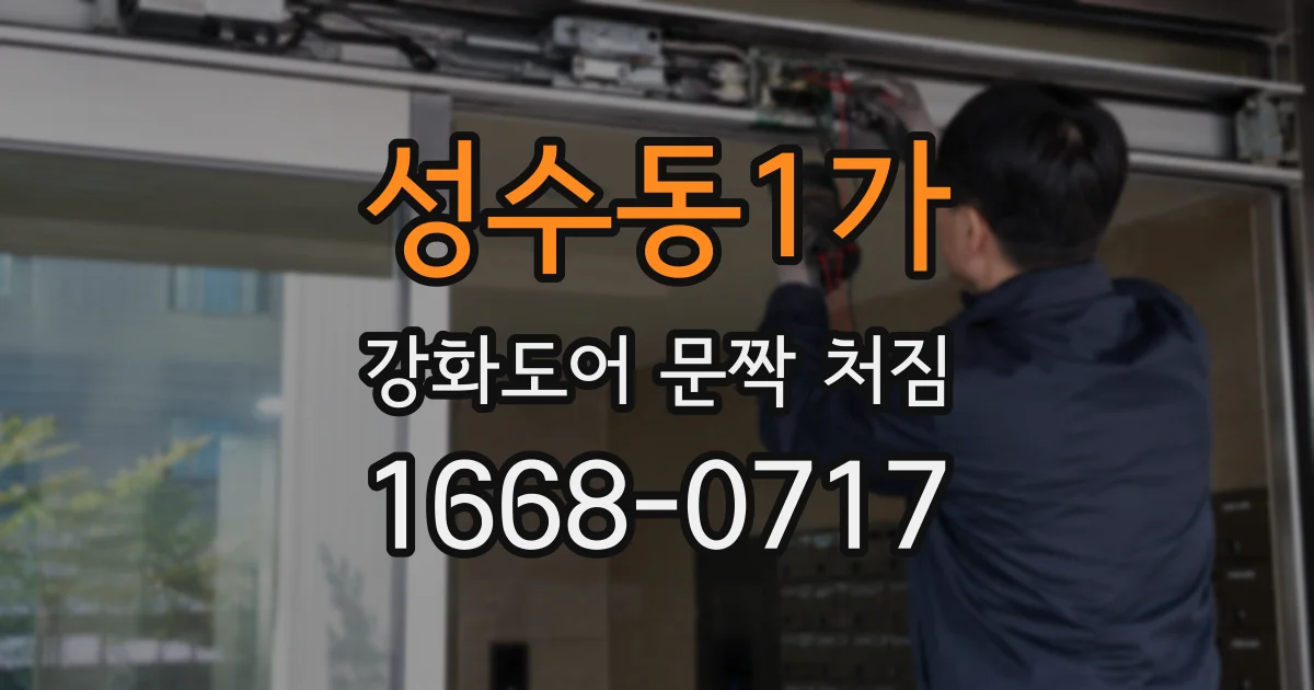 성수동1가 강화도어 문짝 처짐