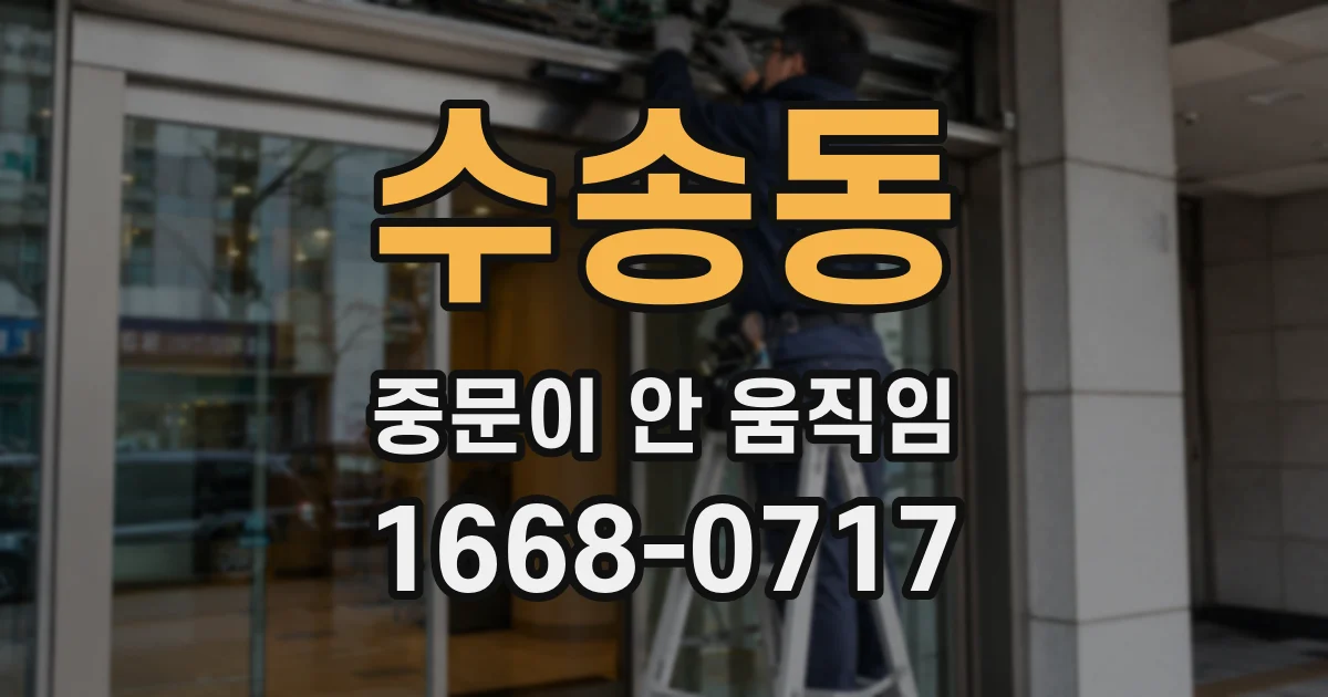 수송동 중문이 안 움직임