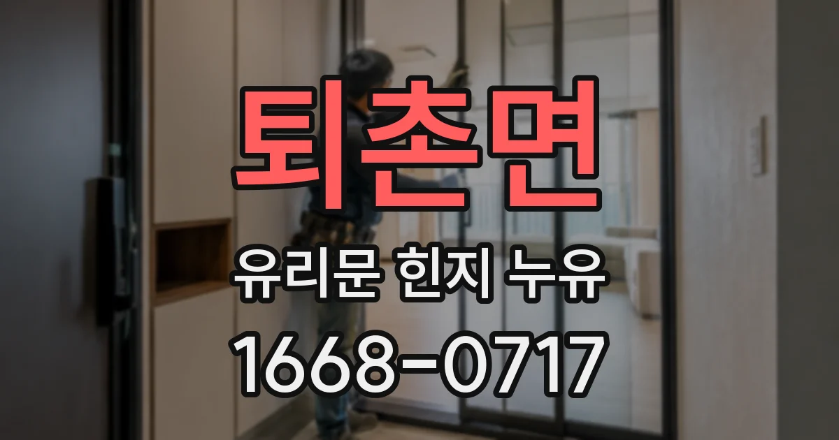 퇴촌면 유리문 힌지 누유