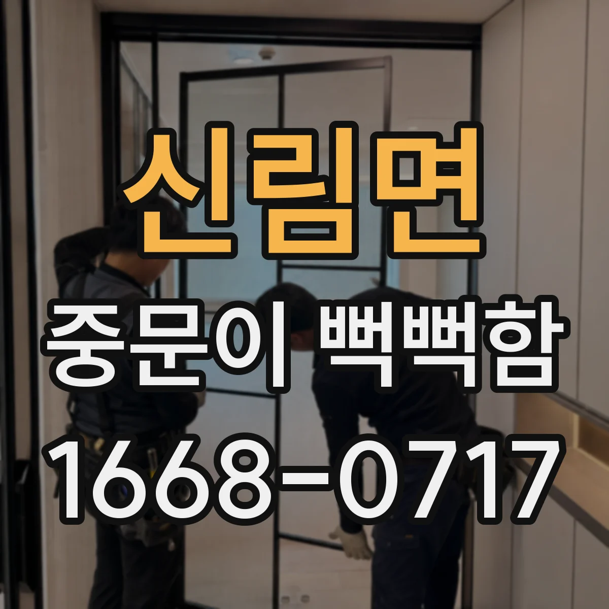 신림면 중문이 뻑뻑함