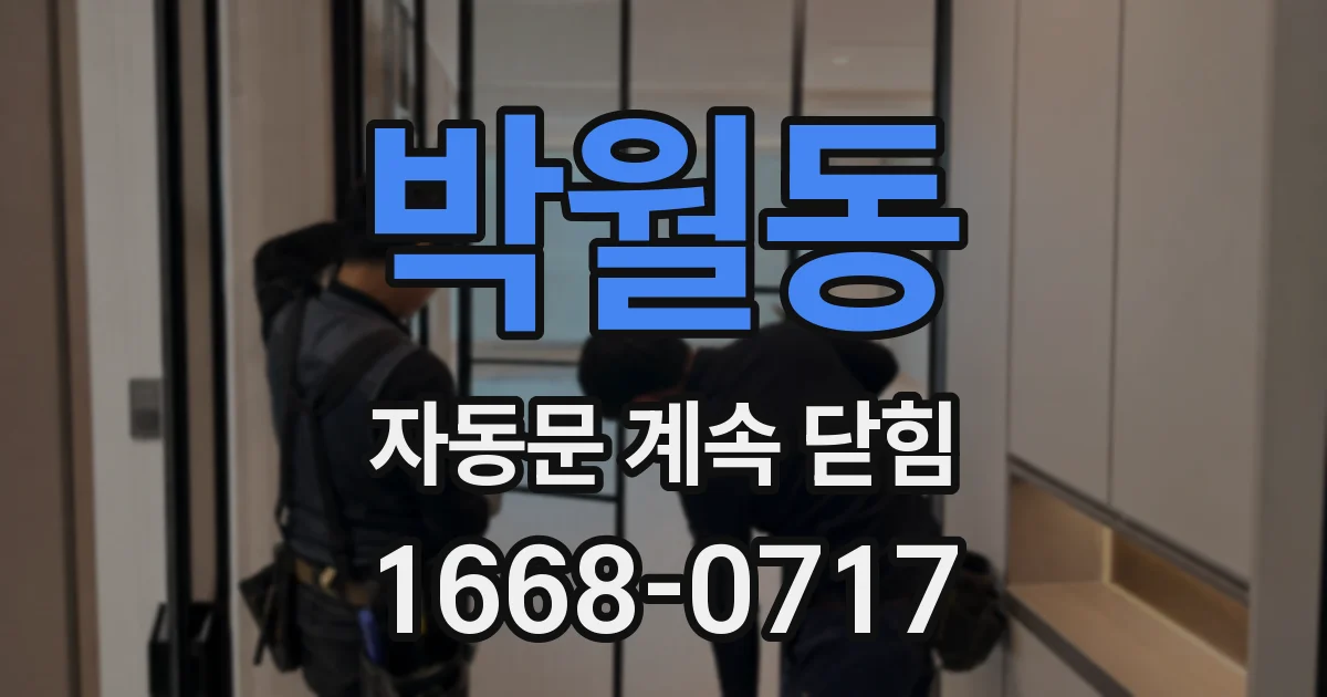 박월동 자동문 계속 닫힘