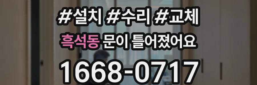 흑석동 문이 틀어졌어요