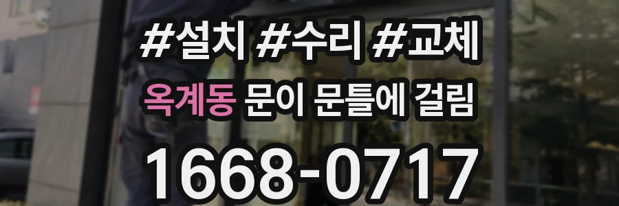 옥계동 문이 문틀에 걸림