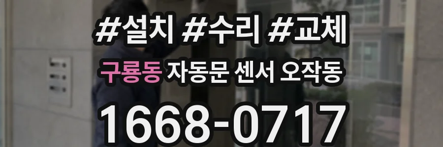 구룡동 자동문 센서 오작동