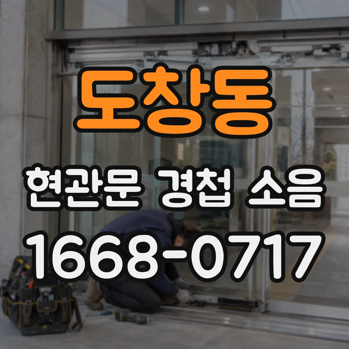 도창동 현관문 경첩 소음
