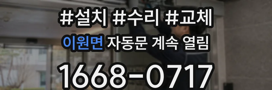 이원면 자동문 계속 열림