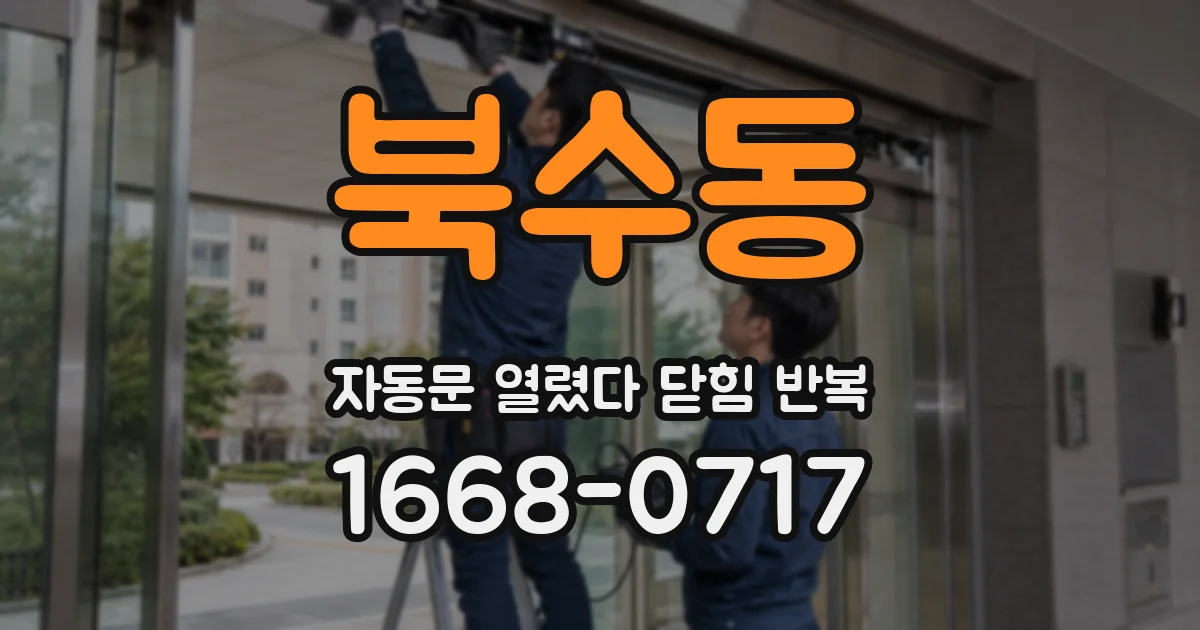 북수동 자동문 열렸다 닫힘 반복 현상은 문이 한 번 열리고 곧바로 닫히거나, 중간에 멈춘 상태에서 다시 열리며 이어질 수 있습니다.
