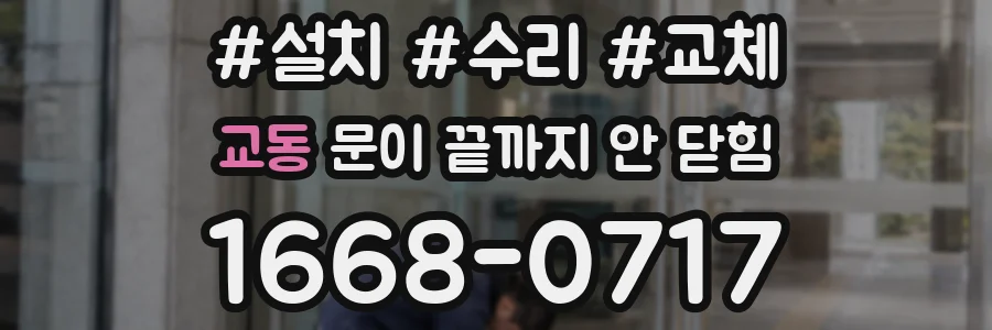 교동 문이 끝까지 안 닫힘