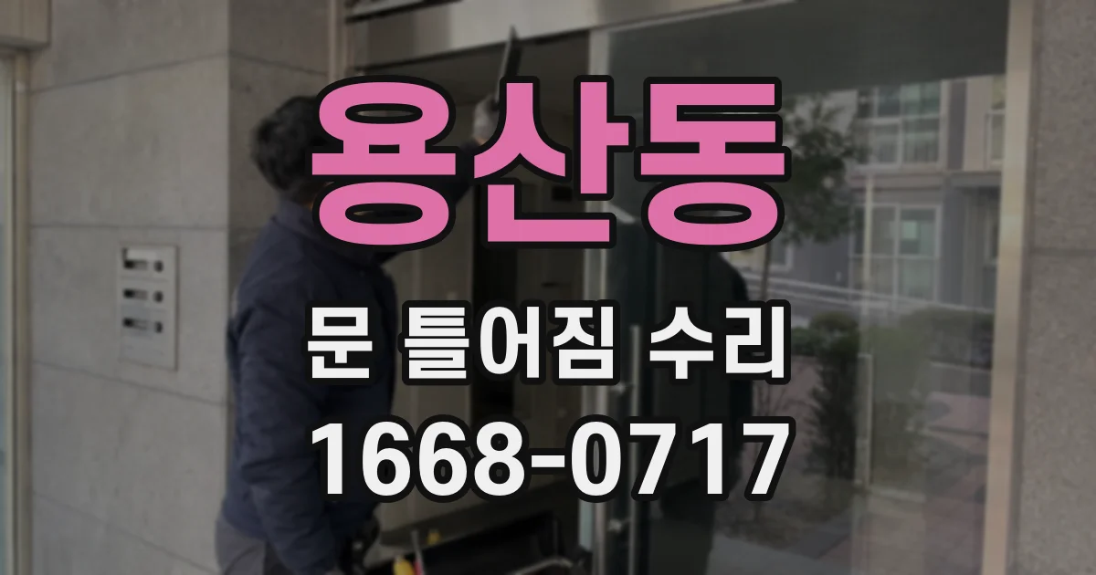 용산동 문 틀어짐 수리